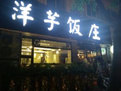 android_upload_pic-郑件洋芋饭庄