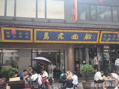 -清真马虎面馆(西七路店)