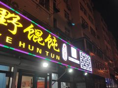 -老谢野馄饨(延安路店)
