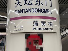 -天坛东门(地铁站)