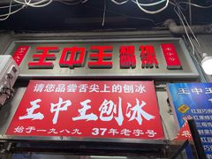 -王中王刨冰