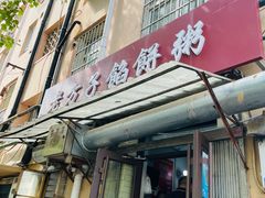 -老方子馅饼粥(台东店)