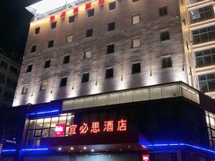 -宜必思酒店(青岛五四广场宁夏路地铁站店)