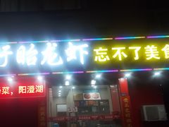 -正宗盱眙龙虾忘不了美食(淮安店)