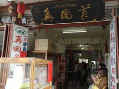 -再回首鸡肉米线(人民路一店)