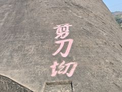 -飞天山旅游区