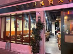 -阿山卓·野生菌火锅·纳西火塘烤肉