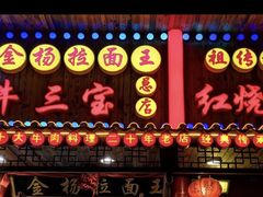 门面-金杨拉面王小吃面馆·牛三宝面·红烧牛肉粉