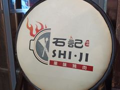 -石记东北风味烤肉店(子固路店)