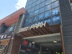 -289艺术PARK