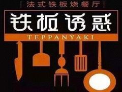 -铁板诱惑法式铁板烧(大卫城店)