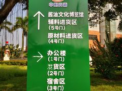 -厨邦酱油文化博览馆