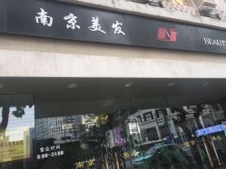 -南京美发店