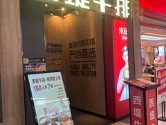 -西堤牛排(龙德广场店)