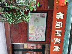 门面-番茄屋葡式美食(总店)