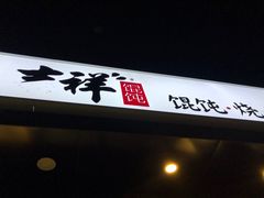 门面-吉祥馄饨(牡丹园店)