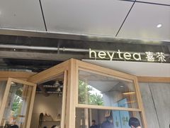 -喜茶(上海打浦桥日月光gelato lab+店)