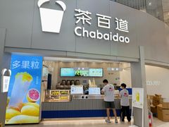 -茶百道(大兴绿地缤纷城店)