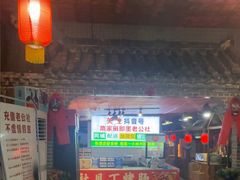 -即墨老公社·海肠捞饭大王(古城店)