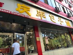 -庆丰包子铺(太平桥店)
