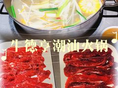 -牛德亨臻牛潮汕火锅(万邦时代店)