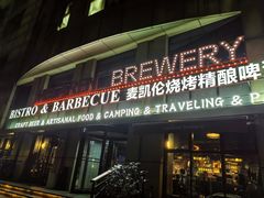 -麦凯伦烧烤·精酿超级工厂店(金桥总店)