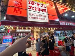 -谭十三大排档·18年老字号(船山路总店)