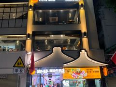 -潮发潮汕牛肉店(永庆坊店)