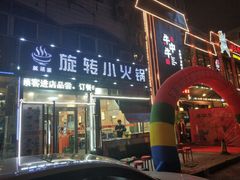 -就这家旋转小火锅(西安路罗斯福店)