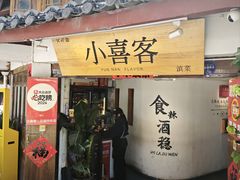 -小喜客·云南特色菜(纳西庭院店)