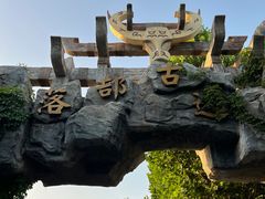 -中华郡文化旅游景区