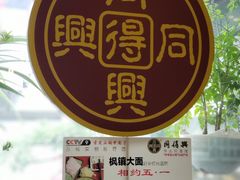 -同得兴 Since·1995 传统苏式面馆(十全街店)