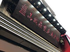 -山城鼎重庆老火锅(西安钟楼店)