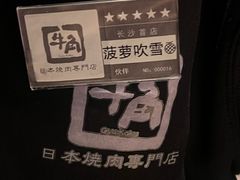 -牛角烧肉(步步高星城天地店)