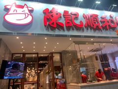 门面-陈记顺和牛肉火锅(火车站店)