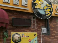 门面-金家休闲餐吧(金家小吃四店)