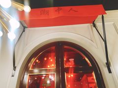 -潮中人·潮州菜(益乐路店)