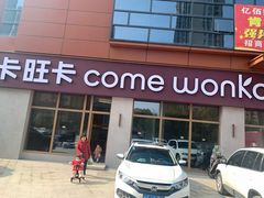 门面-老乡鸡(肥东店忠路润和尚品店)