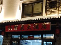 -仙霞关大酒店