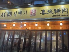 -喜来稀肉(虹泉路店)