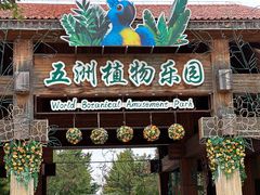 -南宫五洲植物乐园