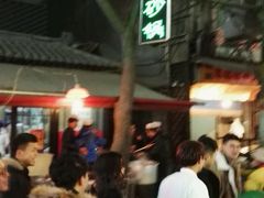 -清真·穆萨砂锅(大皮院店)