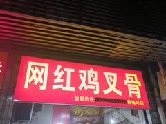 -网红鸡叉骨(黄桷坪店)