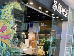 门面-茶颜悦色(银盆岭万达广场店)