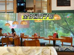 -金谷园饺子馆(北邮总店)
