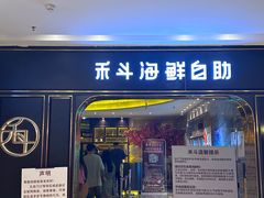 -禾斗海鲜自助(市南银座店)