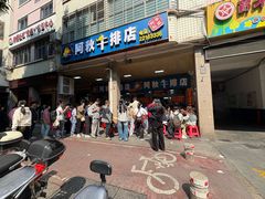 -阿秋牛排(湖心街店)