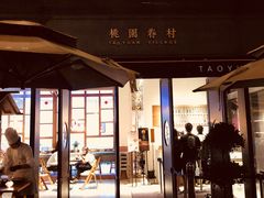门面-桃园眷村(万象天地店)