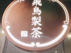 -飛鳥製茶