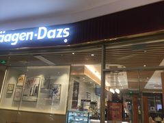 门面-哈根达斯(朝阳大悦城店)